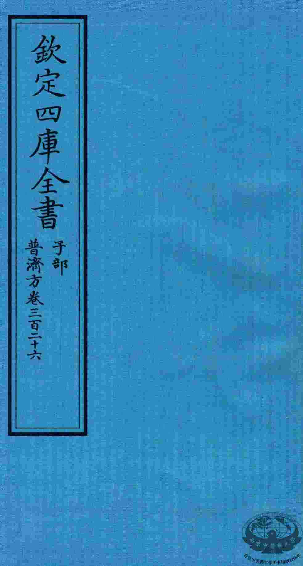 钦定四库全书  子部  普济方  卷326